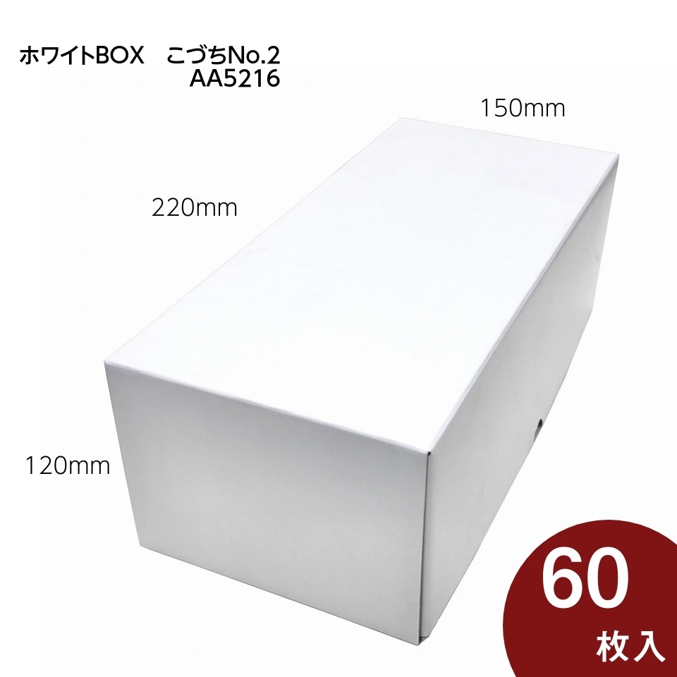 【 ホワイトBOX こづちNo.2　60枚入り】   フルーツギフト箱　マンゴー大玉2個　ぶどう1房用 （AA5216）