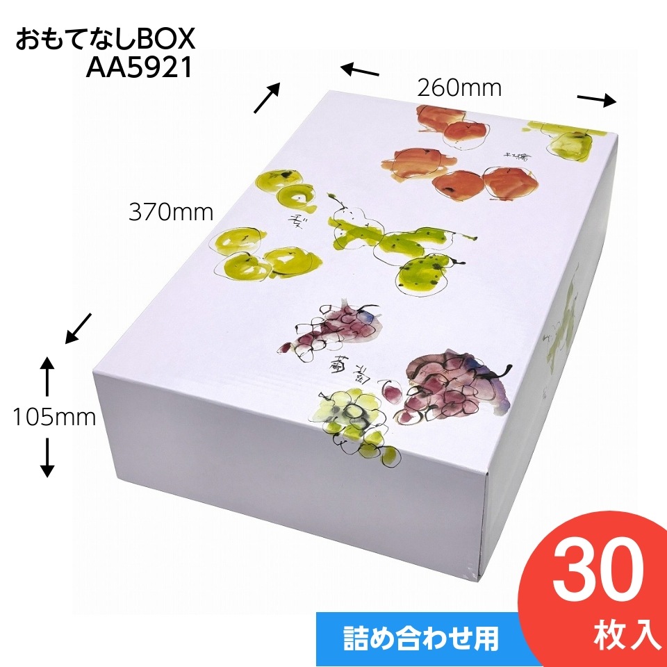 【 おもてなしBOX　30枚入り】   りんご3kg用　ぶどう4房用　ギフト箱 （AA5921）