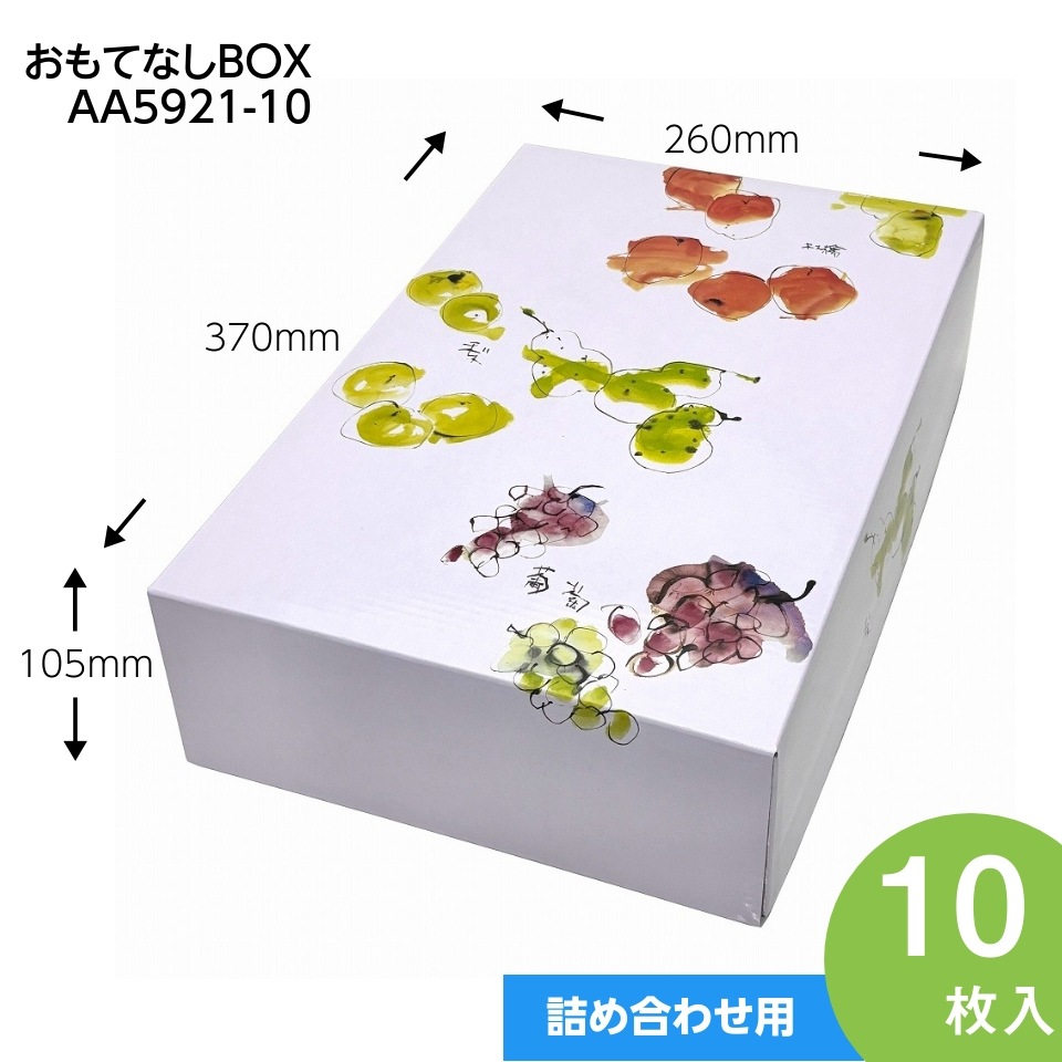 【 おもてなしBOX　10枚入り】   りんご3kg用　ぶどう4房用　ギフト箱 （AA5921-10）