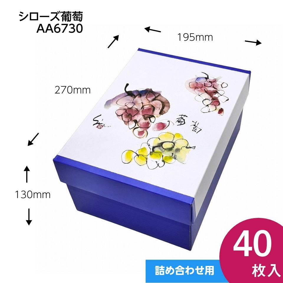 【 シローズ葡萄　40枚入り】   ブドウ・シャインマスカットギフト用化粧箱　２房用　 （AA6730）