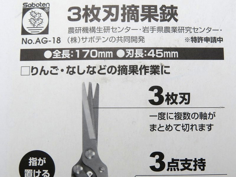 サボテン 3枚刃摘果鋏 AG-18