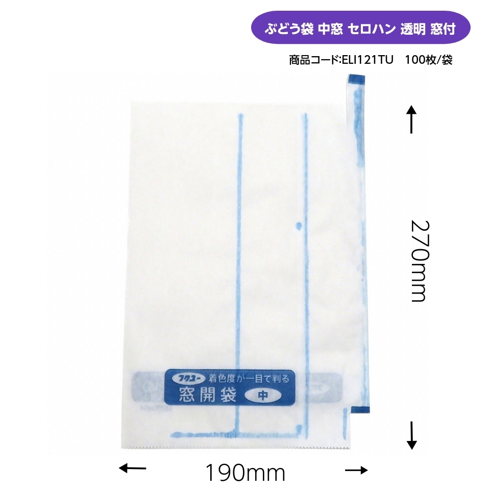 ぶどう袋 中窓 セロハン 透明 窓付 100枚入 190×270mm  （エリートプラス 中窓開 止付） 果実袋 葡萄袋 窓付袋 特大袋 ウラツヤツヤで！ やさしさプラス！M！
