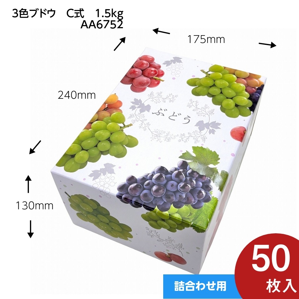 【 3色 ブドウ C式 1.5kg　50枚入り】   詰め合わせ ぶどう箱 （AA6752）