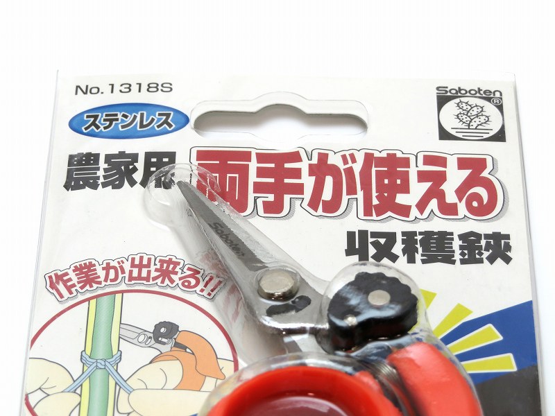 両手が使える収穫鋏　No.1318Sステンレス