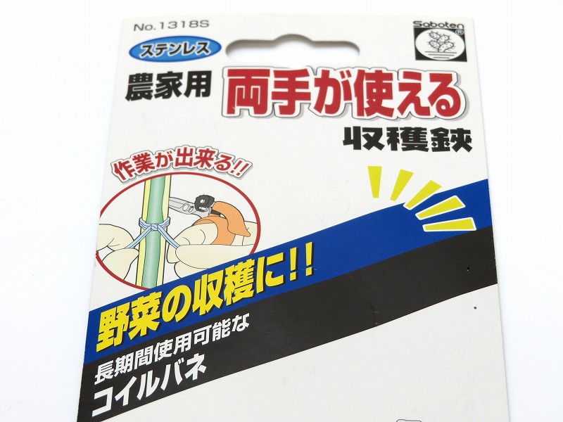 両手が使える収穫鋏　No.1318Sステンレス