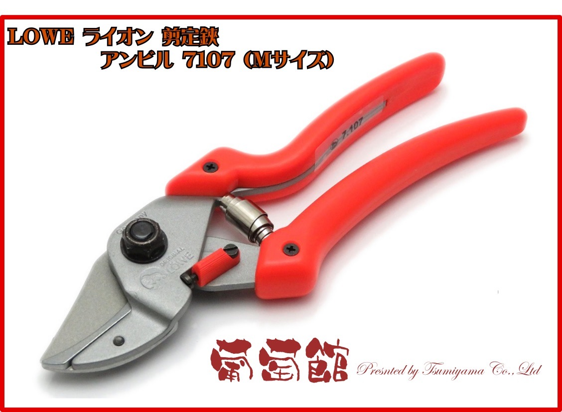 LOWE ライオン 剪定鋏 アンビル 7107 | 刃物、道具,剪定ハサミ | 葡萄