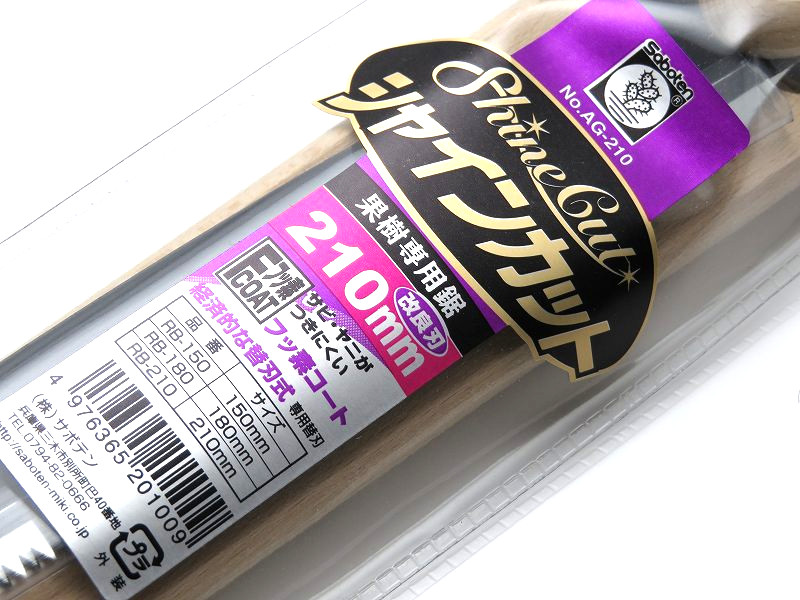 サボテンシャインカット210  210mm AG-210　