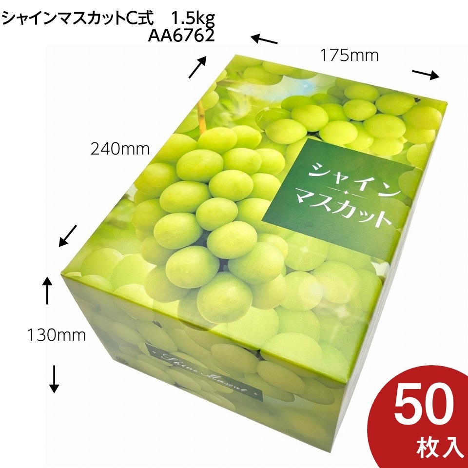 【シャインマスカット C式 1.5kg 50枚入り】 シャインマスカットギフト用化粧箱「大切な人に贈る、最上級のシャインマスカット体験。」 (AA6762)