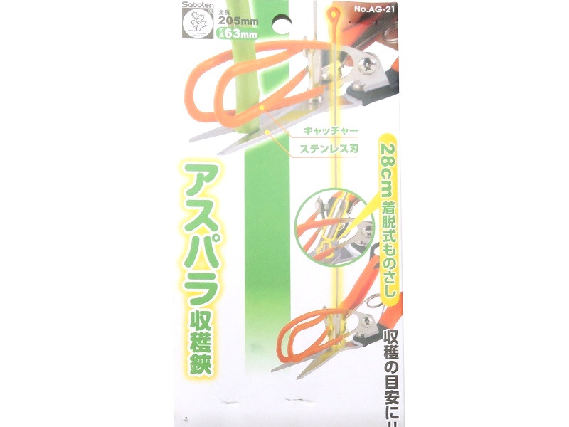 サボテン アスパラ収穫鋏 【測って、切って、つかめる】 収穫効率アップ No.AG-21