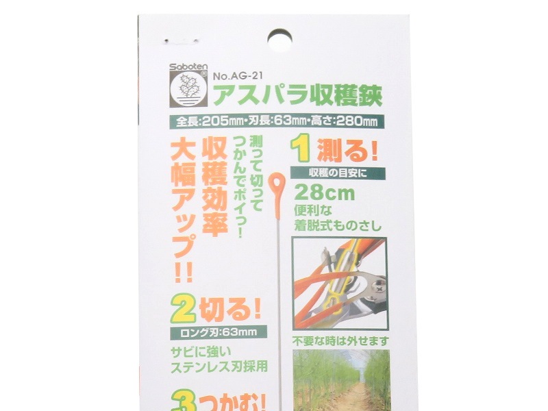 サボテン アスパラ収穫鋏 【測って、切って、つかめる】 収穫効率アップ No.AG-21