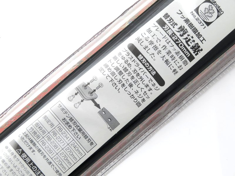 サボテン フッ素樹脂加工 替刃式剪定鋸 270mm No.2371