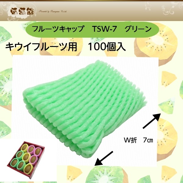 フルーツキャップ　TSW-7　Bio20　ポリグリーン　100個/袋　DMノバフォーム