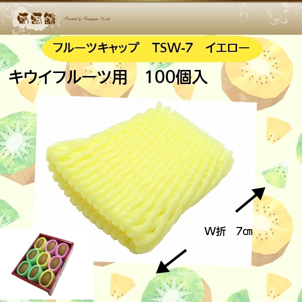 フルーツキャップ　TSW-7　Bio20　ポリイエロー　100個/袋　DMノバフォーム