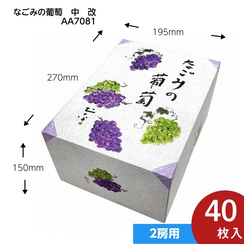 【なごみの葡萄　40枚入り】   ぶどう2房用（AA7081）