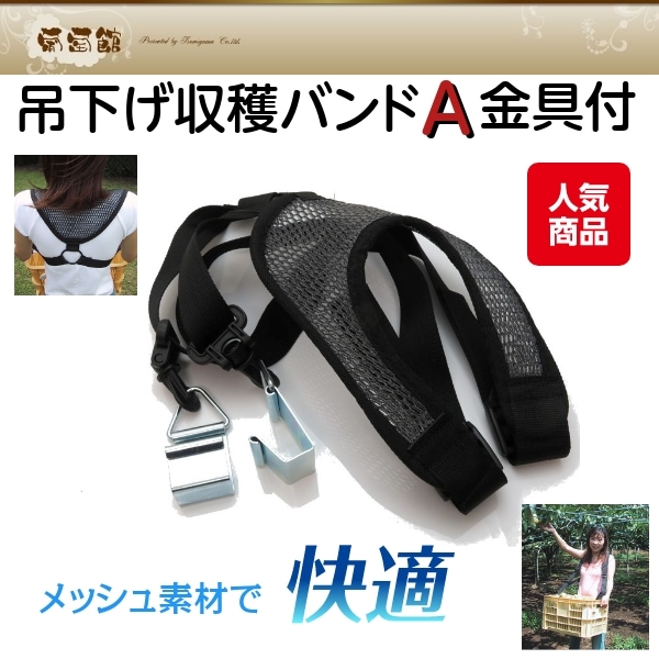 吊下げ用 収穫バンド A金具付 果物 野菜 収穫ツール