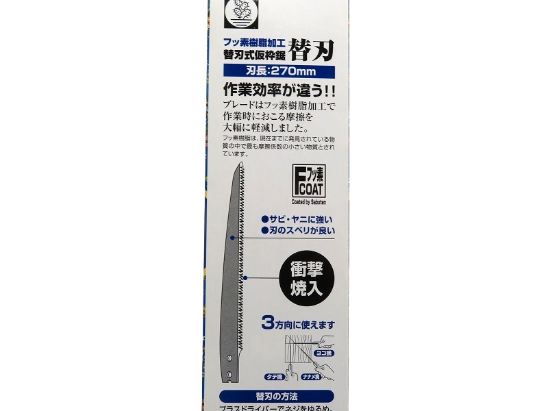 サボテン フッ素仮枠鋸替刃 270 RB-2381 | 刃物、道具,ノコギリ
