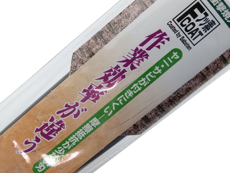 サボテン 徒長枝・整枝鋸 270mm No.2361