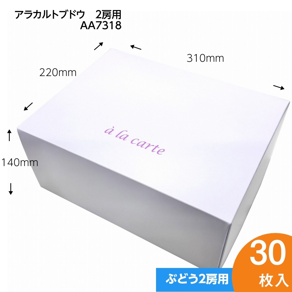 【アラカルトブドウ２房用　30枚入り】ブドウ・シャインマスカットギフト用化粧箱（AA7318）
