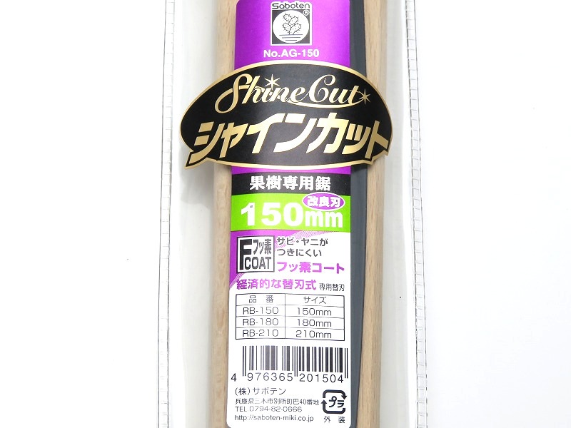 サボテン シャインカット150  150mm AG-150