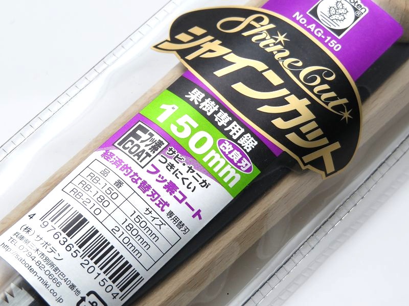 サボテン シャインカット150  150mm AG-150