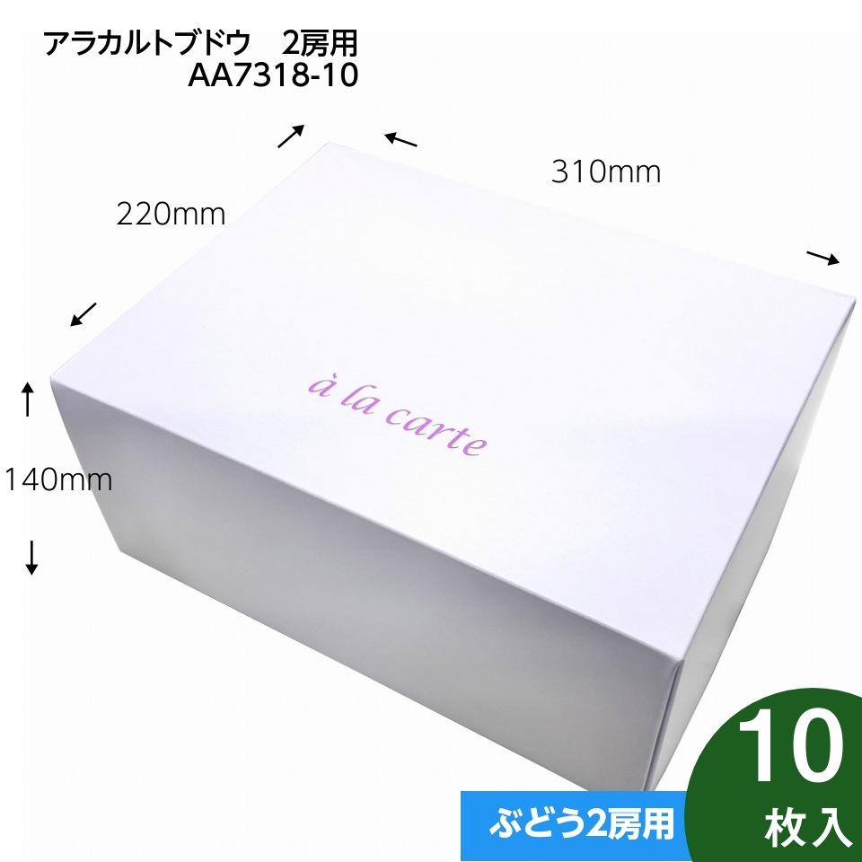 【アラカルトブドウ２房用　10枚入り】ブドウ・シャインマスカットギフト用化粧箱（AA7318-10）