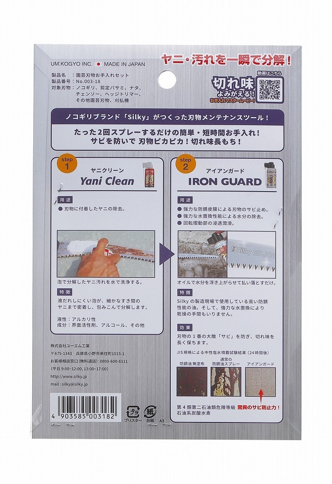 Silky／シルキー 園芸刃物お手入れセット 003-18(1コ入)　ノコギリ