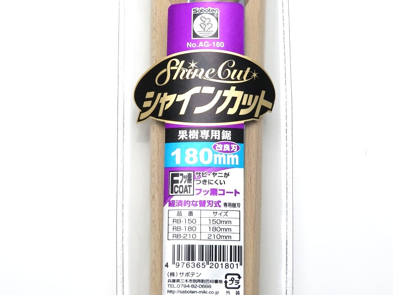 サボテン シャインカット180  180mm AG-180