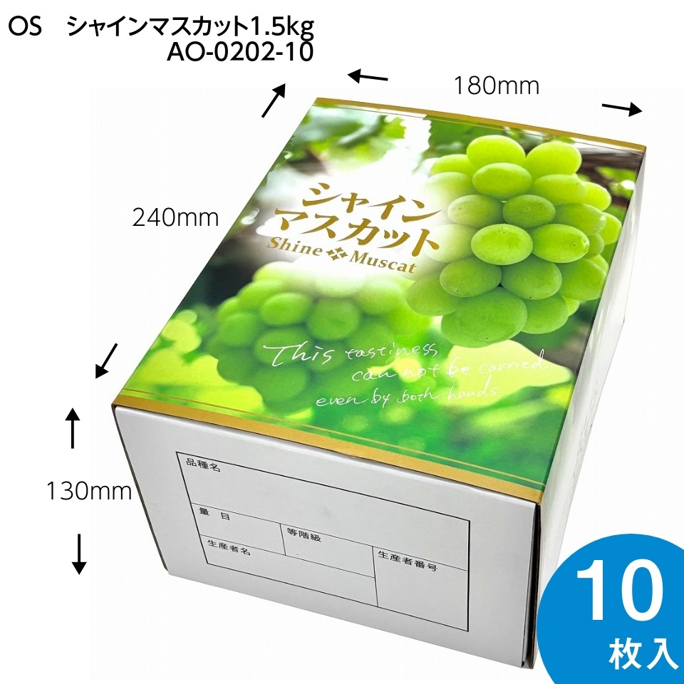 【OSシャインマスカット 1.5kg　10枚入り】   「大切な人に贈る、シャインマスカットギフト用化粧箱」 （AO0202-10）