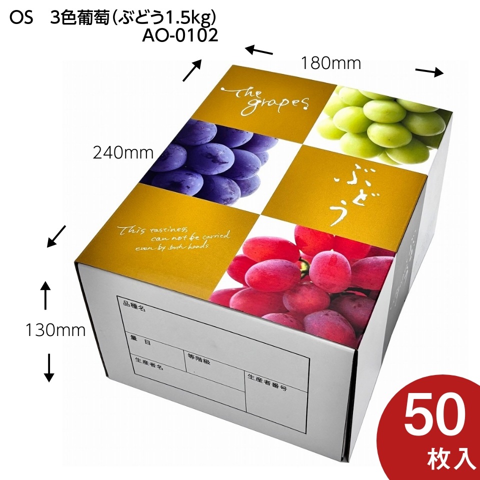 【 OS　3色葡萄 1.5kg　50枚入り】   ブドウ・シャインマスカットギフト用化粧箱　詰め合わせ用 （AO0102）