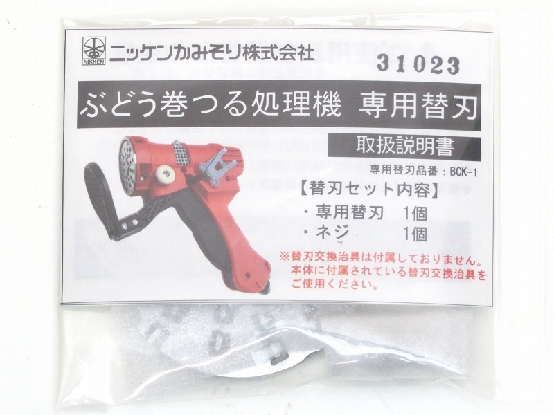 最新 ぶどう 巻つる 処理機 専用 替刃 BCK-1