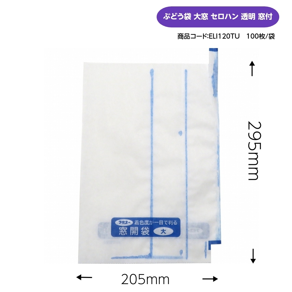 お買得！ぶどう袋 大窓 セロハン 透明 窓付 205×295mm（エリートプラス 大窓開 止付） 果実袋 葡萄袋 窓付袋 大袋 ウラツヤツヤで！ やさしさプラス！ リニューアル！（100枚入×5セット）