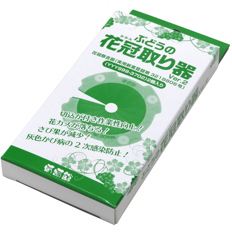 ぶどうの花冠取り器 Ver.2 (2個入り) 花かす落とし! 新製品! 切込が付き作業性向上!