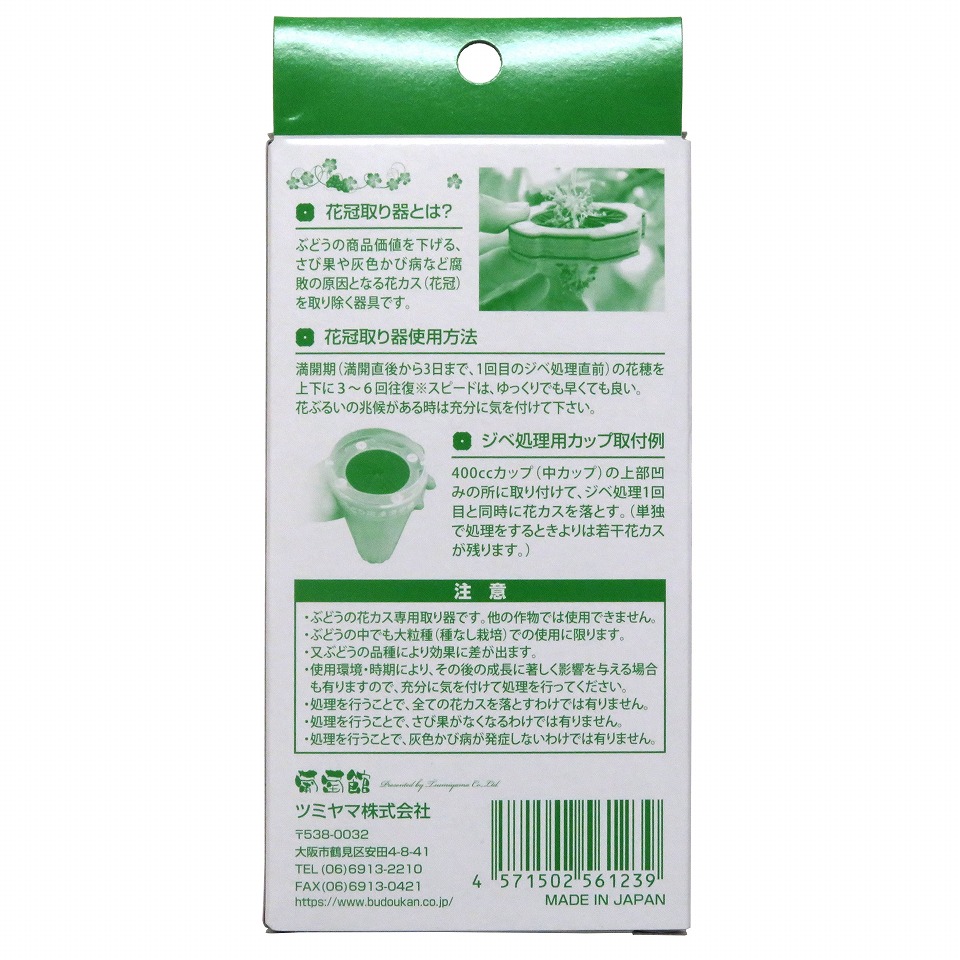 ぶどうの花冠取り器 Ver.2 (2個入り) 花かす落とし! 新製品! 切込が付き作業性向上!