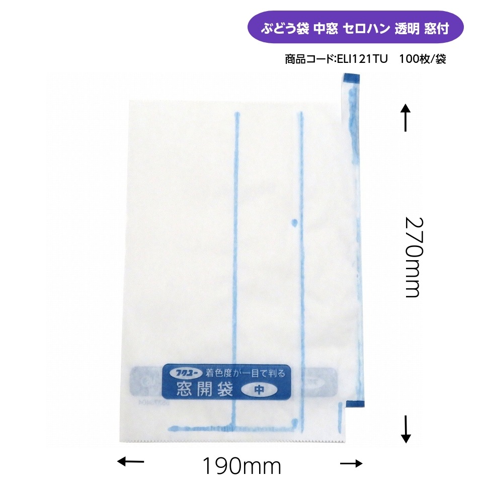 お買得！ぶどう袋 中窓 セロハン 透明 窓付 190×270mm（エリートプラス 中窓開 止付） 果実袋 葡萄袋 窓付袋 中袋 ウラツヤツヤで！ やさしさプラス！ リニューアル！（100枚入×5セット）