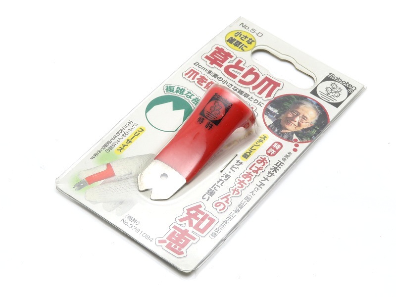 草取り爪・二山タイプ　5-D