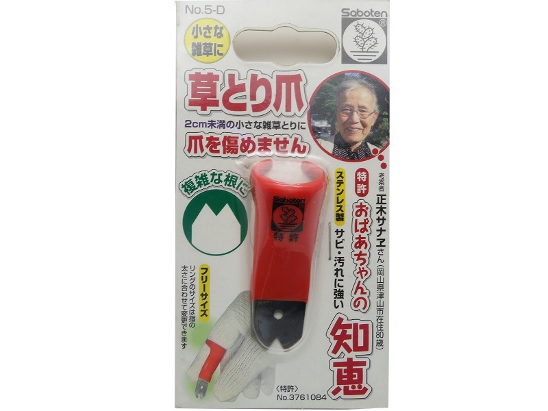 草取り爪・二山タイプ　5-D