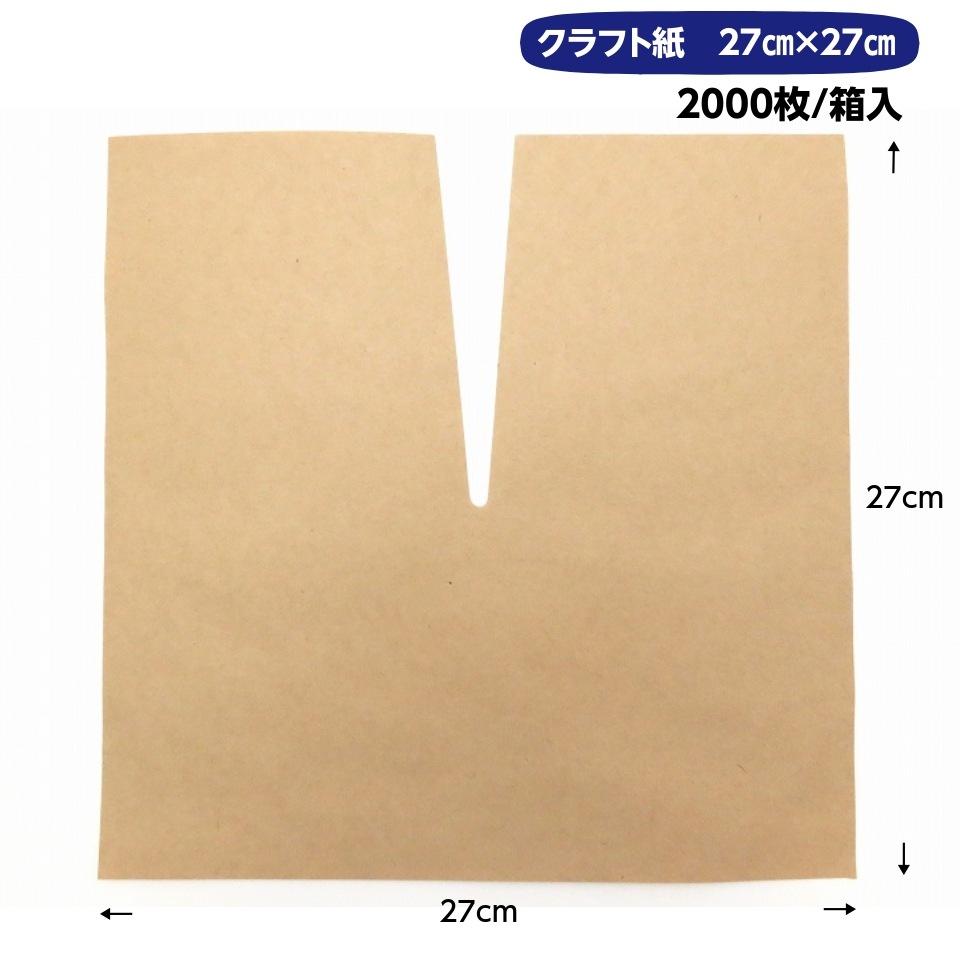 クラフト傘　茶　27×27（柴田屋）　2000枚/箱