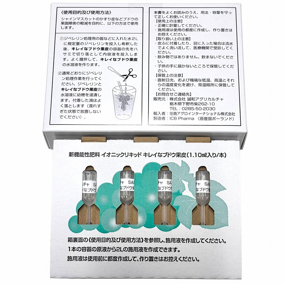 イオニックリキッド　4本入 キレイなブドウ果皮　新機能性肥料　お手軽品！