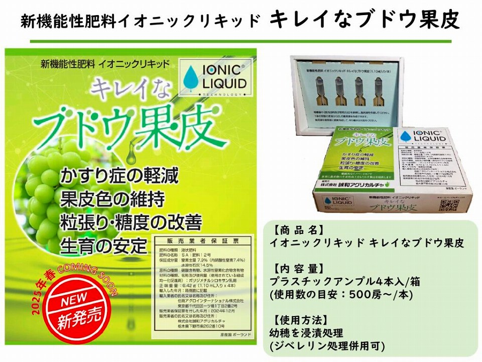 イオニックリキッド　4本入 キレイなブドウ果皮　新機能性肥料　お手軽品！