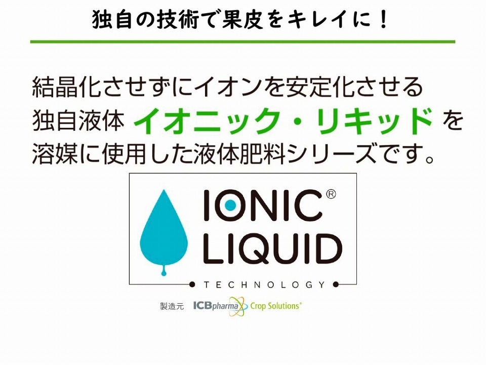 イオニックリキッド　4本入 キレイなブドウ果皮　新機能性肥料　お手軽品！