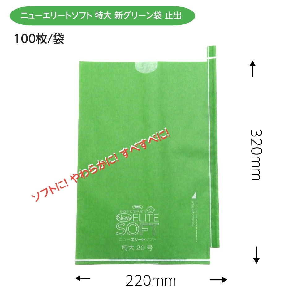 お買得！緑ぶどう専用 特大袋 新グリーン  220×320（ニューエリートソフト 特大 新グリーン 約700ｇぶどう用） 100枚入×5セット