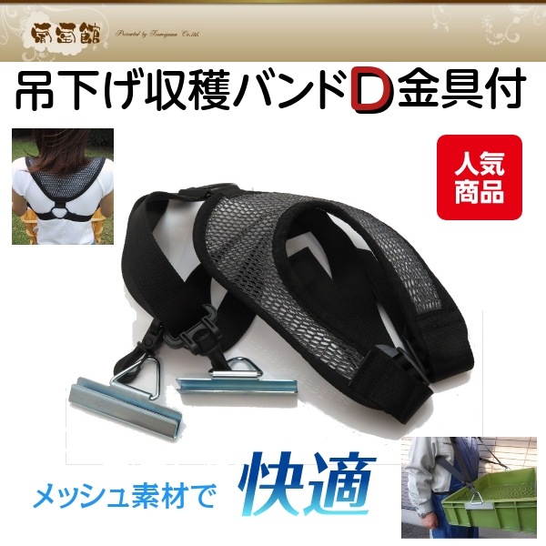 吊下げ用 収穫バンド D金具付 果物野菜収穫ツール