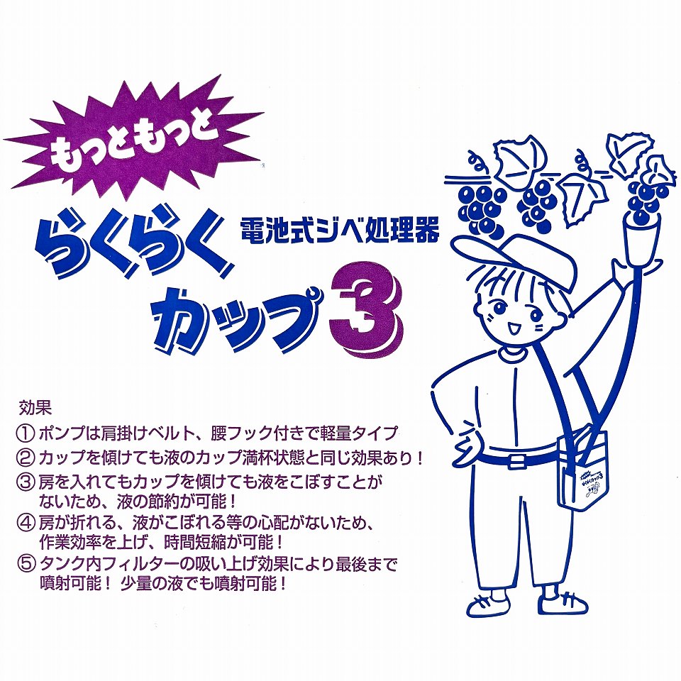 新発売！機能もアップデート！！ らくらくカップ　３　new（大カップ付）　ぶどう用ジベレリン処理機　登場！！