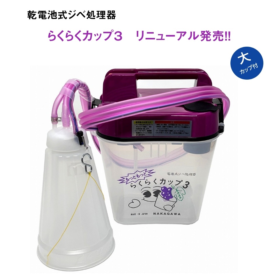 新発売！機能もアップデート！！ らくらくカップ　３　new（大カップ付）　ぶどう用ジベレリン処理機　登場！！