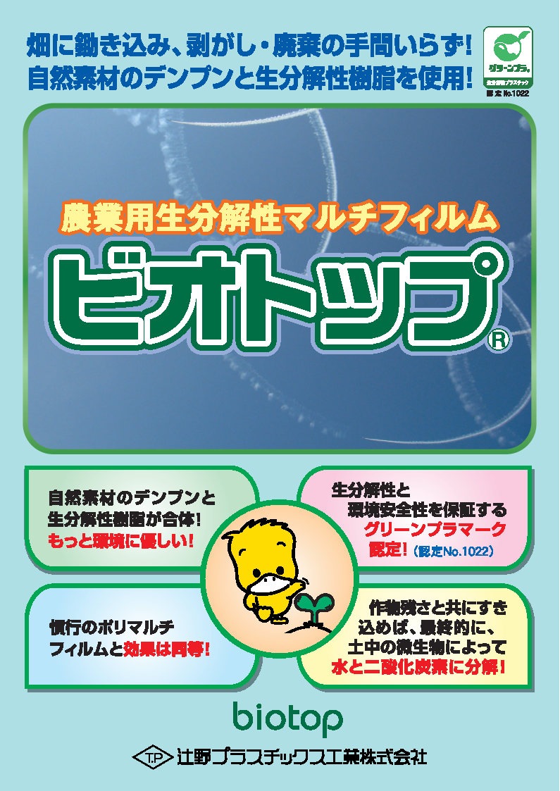 【屋号必須】農業用生分解性マルチフィルム　ビオトップB（1本入）　 厚0.018ｍｍ×幅95ｃｍ×長さ200ｍ