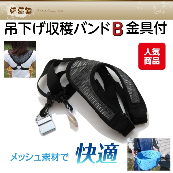 吊下げ用  収穫バンド  B金具付  果物野菜収穫ツール