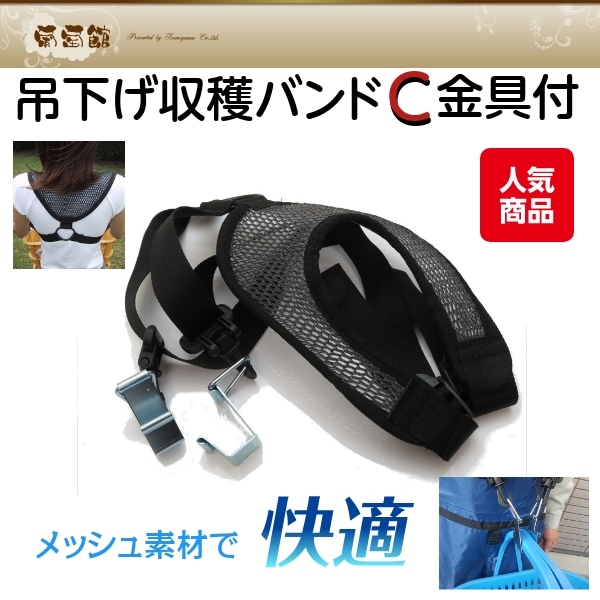 吊下げ用 収穫バンド C金具付 果物野菜収穫ツール