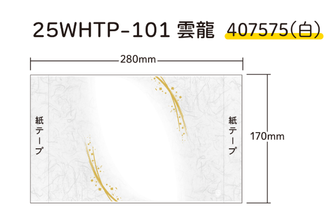 テープ付シート 雲龍(白) 25WHTP-101 (170×280mm)6,000枚入/箱 ぶどう1房パック用フィルム