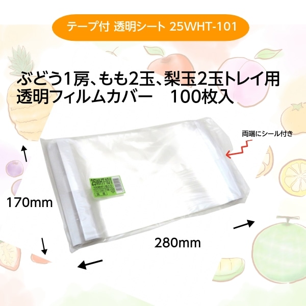 テープ付 透明シート 25WHT-101(170×280mm)100枚入/袋 ぶどう1房パック用フィルム