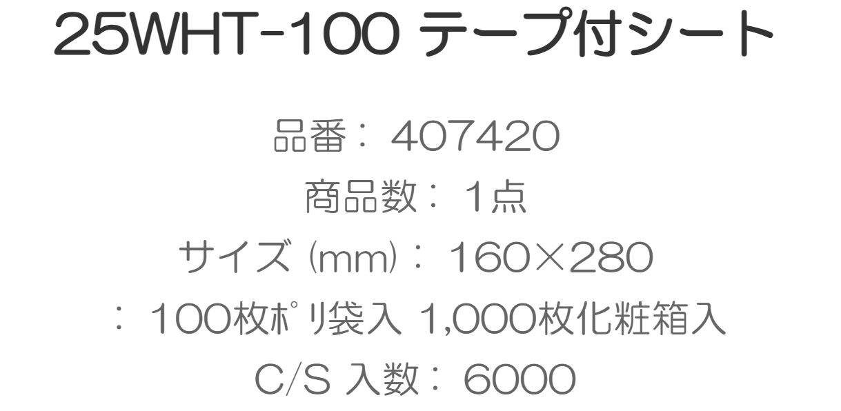 テープ付 透明シート　25WHT-100（160×280ｍｍ）6000枚入/箱